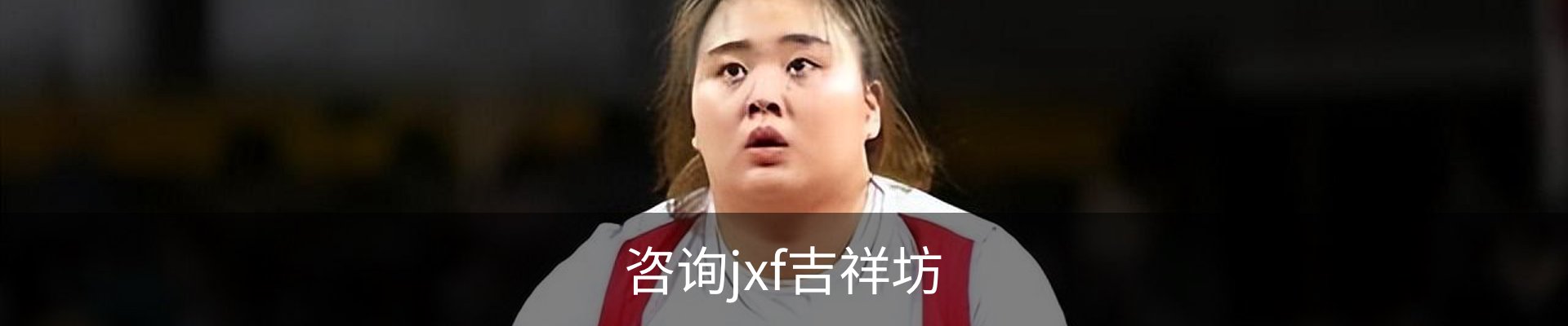 咨询jxf吉祥坊