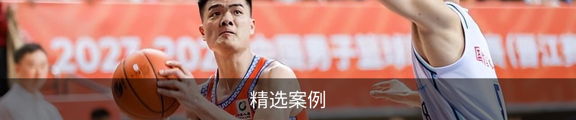 精选案例